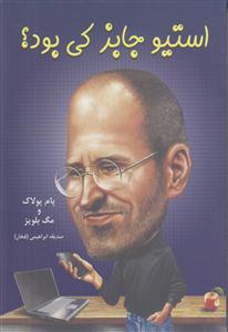 استیو جابز کی بود 