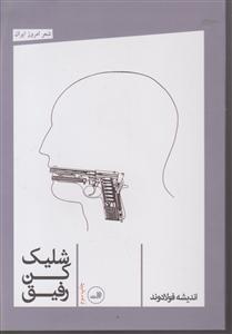 شلیک کن رفیق 