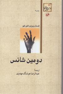 دومین شانس 