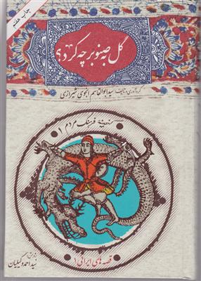گل به صنوبر چه کرد 