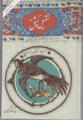 تمثیل و مثل 