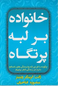 خانواده بر لبه پرتگاه 
