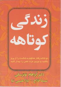 زندگی کوتاهه 