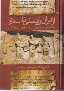 از ایران زردشتی تا اسلام 