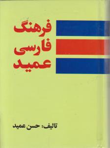 فرهنگ فارسی عمید (رقعی)