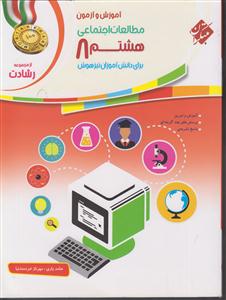 مبتکران مطالعات اجتماعی هشتم 