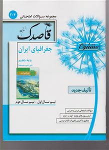 منتشران قاصدک جغرافیا (1) کلیه رشته ها-کد