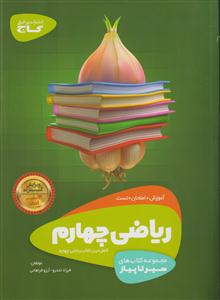گاج محوری سیر تا پیاز ریاضی چهارم