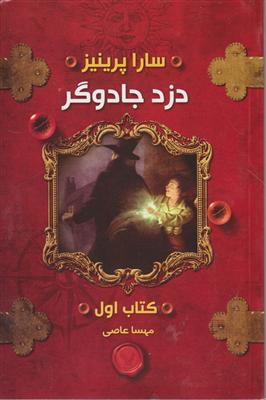 دزد جادوگر (کتاب اول)