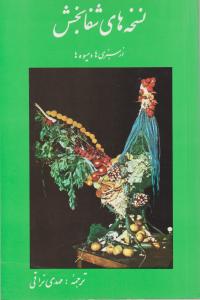 نسخه های شفا بخش 