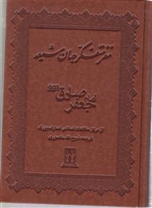 مغز متفکر جهان شیعه (امام جعفر صادق)