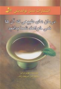 درمانهای طبیعی که آنها نمی خواهند شما بدانید 