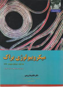 تابش میکرو بیولوژی براک جلد 