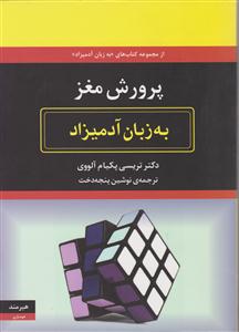 به زبان آدمیزاد (پرورش مغز)