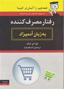 به زبان آدمیزاد (رفتار مصرف کننده)
