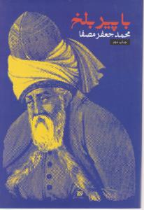 با پیر بلخ 