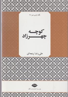 نگاه تازه شعر (21)(کوچه چهرزاد)