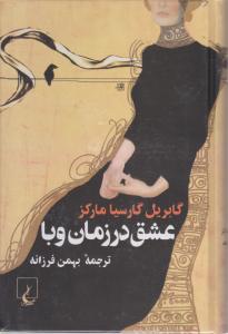 عشق در زمان وبا 