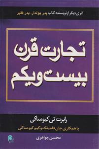 تجارت قرن بیست و یکم (21)