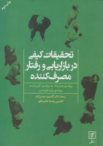 تحقیقات کیفی در بازاریابی و رفتار مصرف کننده 