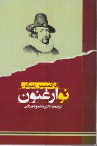 نو ارغنون 