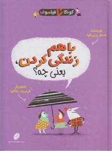 کودکان فیلسوف (با هم زندگی کردن یعنی چه)