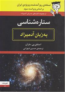 به زبان آدمیزاد (ستاره شناسی)