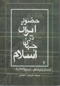 حضور ایران در جهان اسلام 