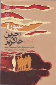 عبور از آخرین خاکریز 