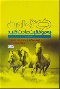 3 عادت به موفقیت عادت کنید