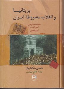 بریتانیا و انقلاب مشروطه ایران 