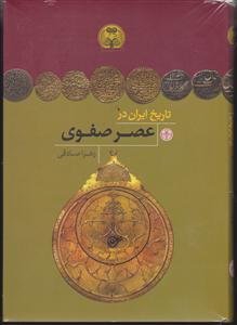 تاریخ ایران در عصر صفوی 