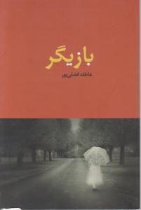 بازیگر 
