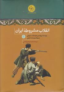 انقلاب مشروطه ایران 