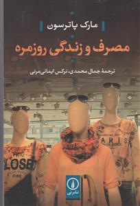 مصرف و زندگی روزمره 