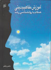 آموزش مفاهیم دینی همگام با روانشناسی رشد 