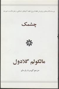 چشمک (جیبی)