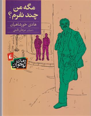 مگه من چند نفرم 