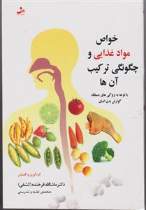 خواص مواد غذایی و چگونگی ترکیب آن ها 
