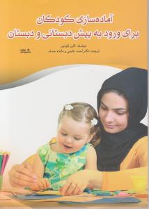 آماده سازی کودکان برای ورود به پیش دبستان و دبستان 
