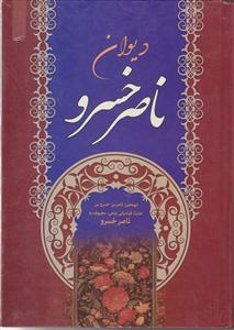 دیوان ناصر خسرو 