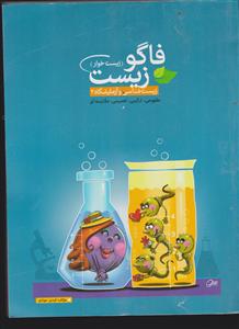 فاگو زیست 