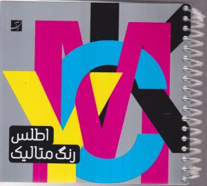 اطلس رنگ متالیک 