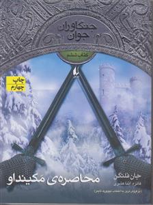 جنگاوران جوان (6)(محاصره مکینداو)