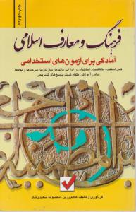 آمادگی برای آزمون های استخدامی فرهنگ و معارف اسلامی 