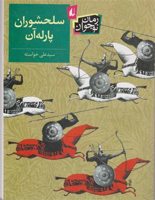 رمان نوجوان (سلحشوران پارله آن)