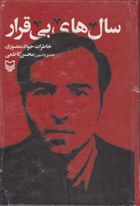 سال های بی قرار (خاطرات جواد منصوری)