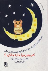 کی پنیر مرا جا به جا کرد 