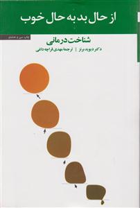 از حال بد به حال خوب (شناخت درمانی)