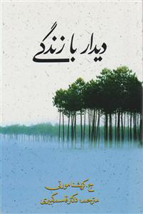 دیدار با زندگی 